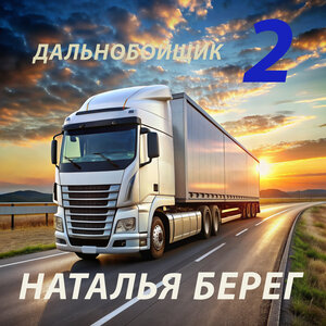 Дальнобойщик 2