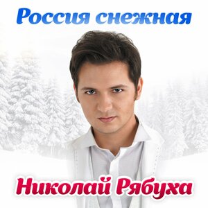 Россия снежная