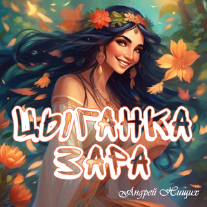 Цыганка Зара