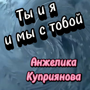Ты и я и мы с тобой