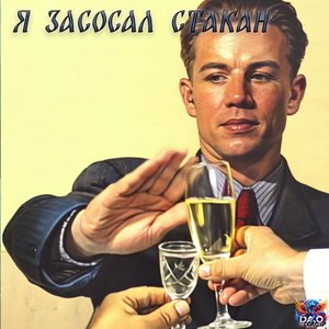 Я засосал стакан