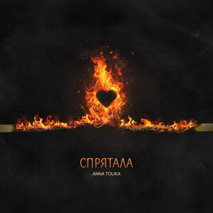 Спрятала