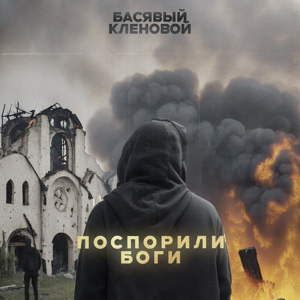 Басявый. Басявый