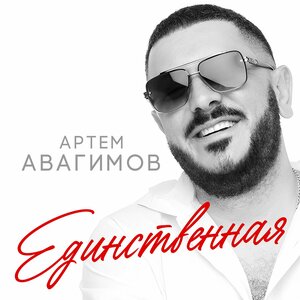 Единственная