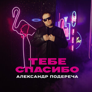 Александр Подереча