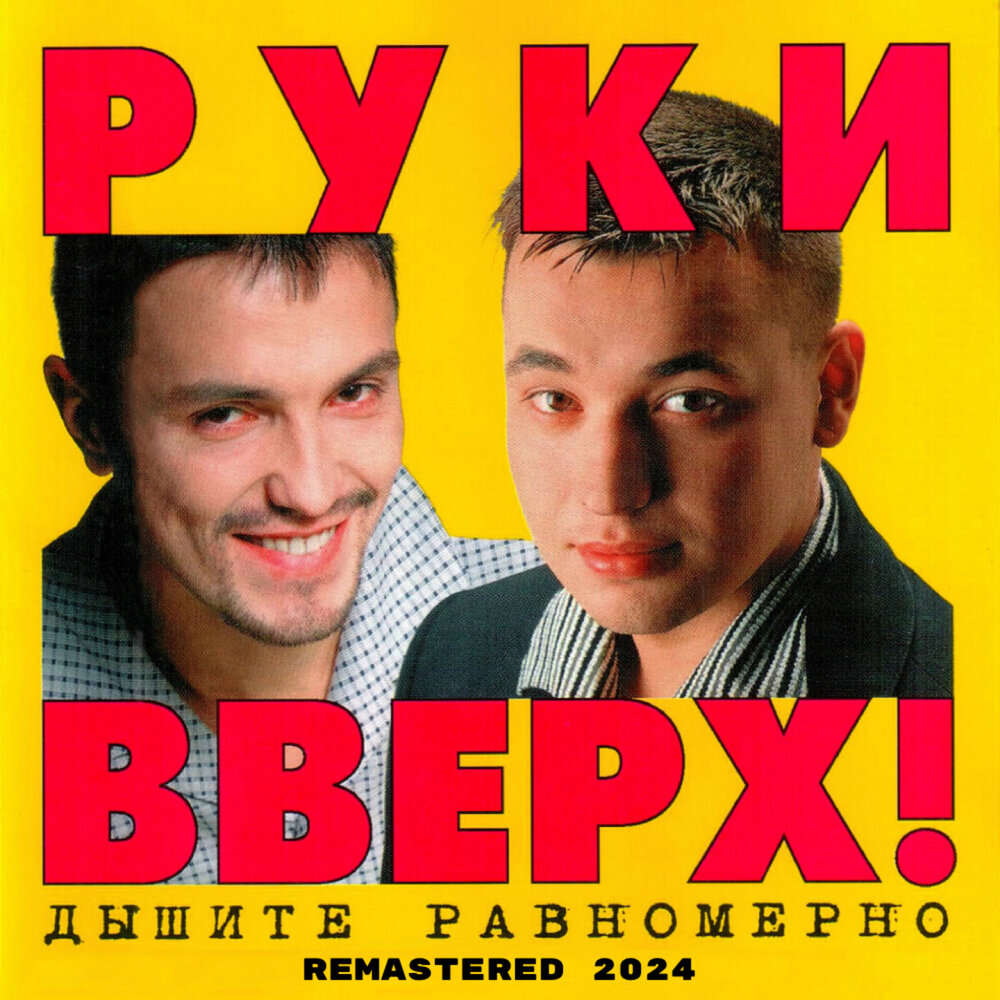 Руки Вверх! альбом Дышите равномерно (Remastered 2024) слушать онлайн ...