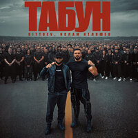 Сингл Табун  