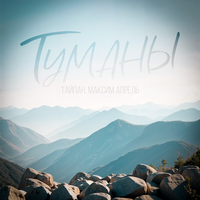 Сингл Туманы  