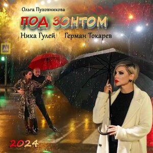 Под зонтом