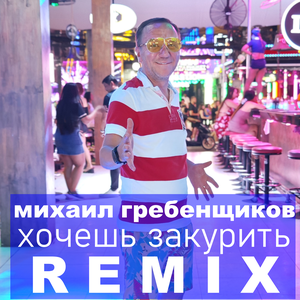 Хочешь закурить