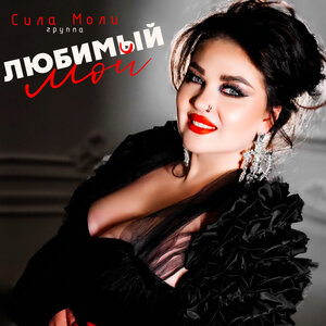Любимый мой