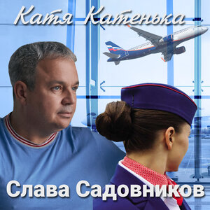 Катя Катенька