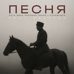 Песня (Есть одна хорошая песня у соловушки)