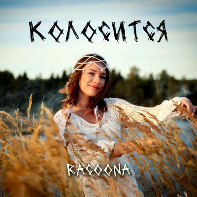 Колосится