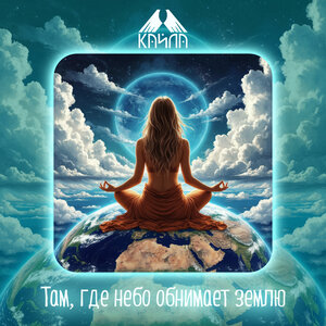 Там, где небо обнимает землю