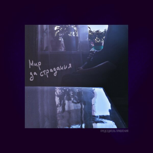 cover for track Мир да страдания of artist Председатель правления