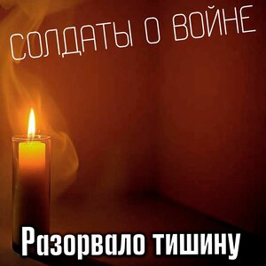Разорвало тишину