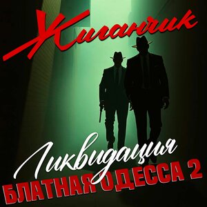 Блатная Одесса 2: Ликвидация