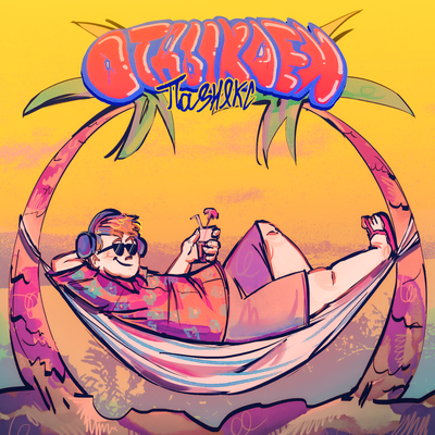 cover for track отдыхаем of artist пазнякс
