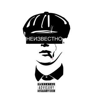 Неизвестно