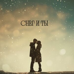 Снег и ты