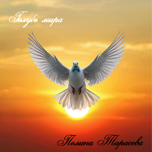 Голубь мира