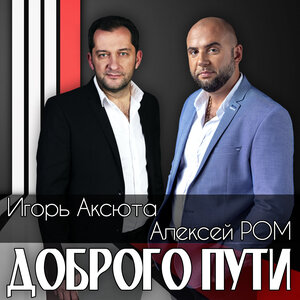 Игорь Аксюта