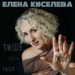 Тише