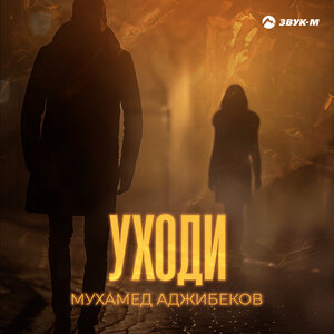 Уходи