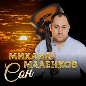 Сон