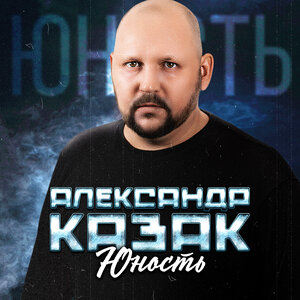 Юность