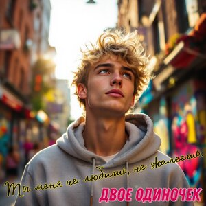 Ты меня не любишь, не жалеешь