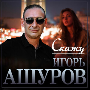 Скажу