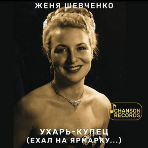Ухарь-купец