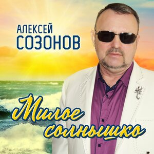 Милое солнышко
