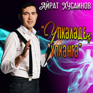 Үпкәләдең үпкәнгә