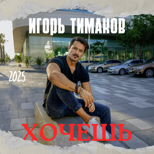 Игорь Тимаков