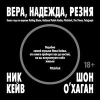 Аудио Ник Кейв, Шон О’Хаган. «Вера, надежда, резня»  