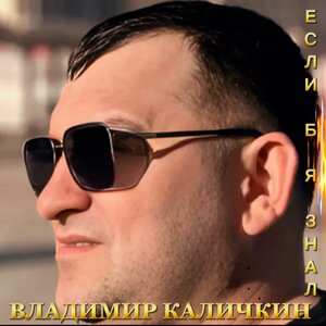 Если б я знал