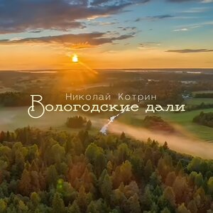 Вологодские дали