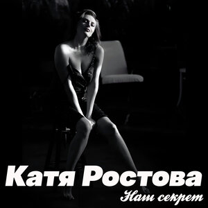 Наш секрет