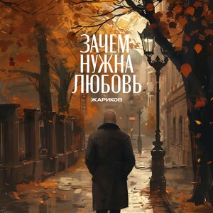 Зачем нужна любовь