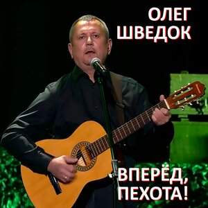 Вперёд, пехота.