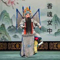 汪荃珍
