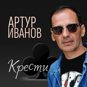 Крести