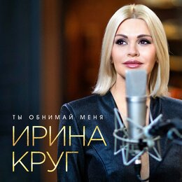 Ирина Круг — слушать онлайн бесплатно на Яндекс Музыке в хорошем качестве