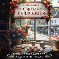 Аудио Чарльз Ларкин. «Святые печенюшки»  