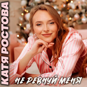Не ревнуй меня