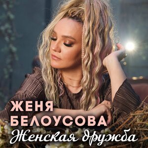 Женская дружба