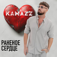 Сингл Раненое сердце  